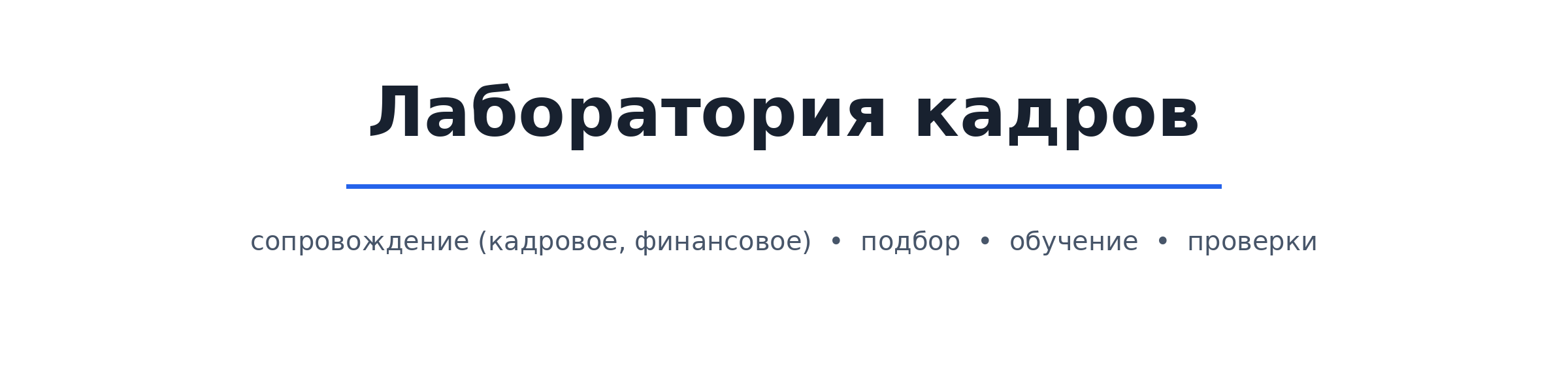 ЛАБОРАТОРИЯ КАДРОВ